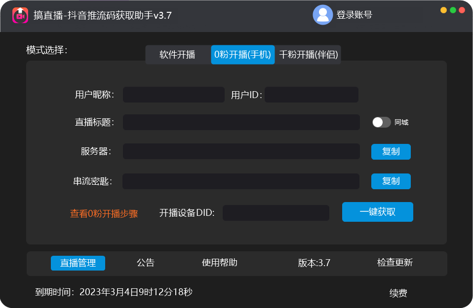 图片[2]-抖音推流码获取工具，0粉开播助手【脚本+教程】外面收费688-暗冰资源网