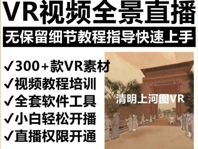 图片[2]-抖清明上河图VR全景视频直播间搭建(素材+教程+直播权限开通)-暗冰资源网